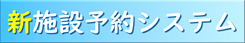公民館新施設予約システムサイトへ