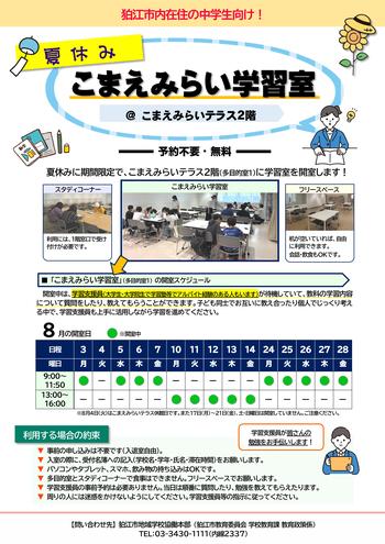こまえみらいテラス学習室チラシ